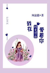 我在時光背面愛著你