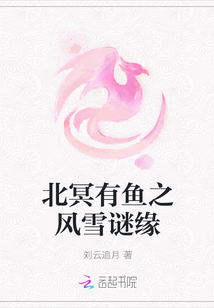 北冥有魚之風(fēng)雪謎緣
