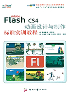 Adobe Flash CS4 动画设计与制作标准实训教程在线阅读