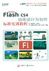 Adobe Flash CS4 动画设计与制作标准实训教程