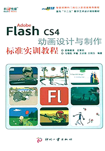 Adobe Flash CS4 動畫設計與制作標準實訓教程