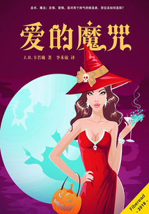 愛的魔咒