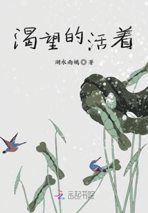渴望的活著