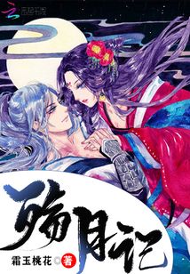 殤月記