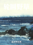 轮回野草