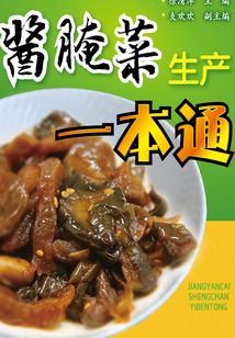 醬腌菜生產一本通