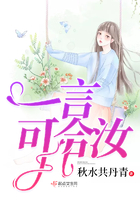 一言可合汝在線閱讀