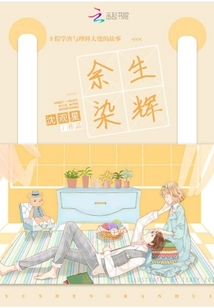 余生染輝