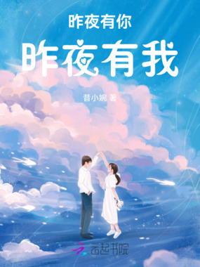 昨夜有你昨夜有我在线阅读