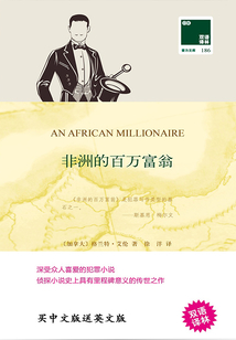非洲的百万富翁（双语译林）
