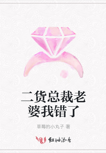 二貨總裁老婆我錯了