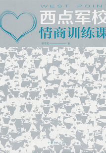西點軍校情商訓練課