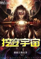 挖穿宇宙在線(xiàn)閱讀