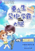 重生之紧抱学霸大腿