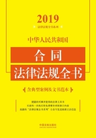 中华人民共和国合同法律法规全书（含典型案例及文书范本）（2019年版）