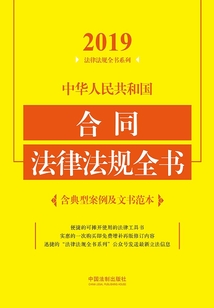 中華人民共和國合同法律法規全書（含典型案例及文書范本）（2019年版）
