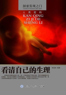 看清自己的生理（探索發現之門）