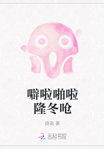噼啦啪啦隆冬嗆
