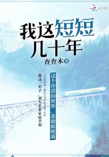 我這短短幾十年