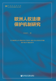 歐洲人權(quán)法律保護(hù)機(jī)制研究