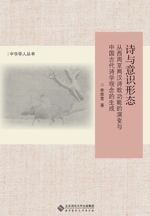 詩與意識形態:從西周至兩漢詩歌功能的演變與中國古代詩學觀念的生成(修訂版)