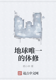 地球唯一的體修