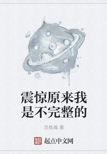 震驚原來我是不完整的