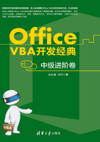 Office VBA开发经典：中级进阶卷在线阅读