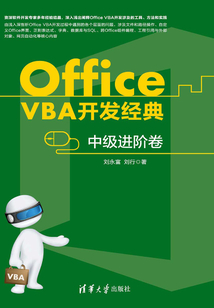 Office VBA開發經典:中級進階卷
