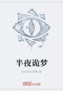 半夜詭夢
