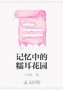 記憶中的糯耳花園