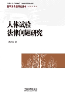 人體試驗法律問題研究