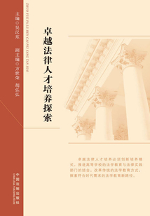 卓越法律人才培養(yǎng)探索