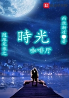 隨緣筆錄之時光咖啡廳在線閱讀