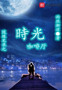 隨緣筆錄之時光咖啡廳