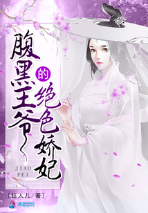 腹黑王爺?shù)慕^色嬌妃