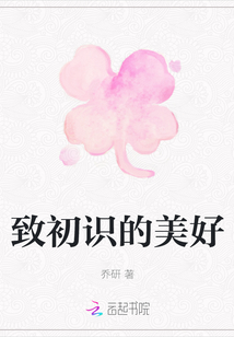 致初識的美好