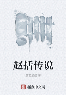 趙括傳說