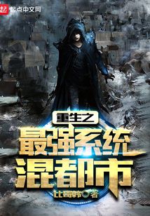 重生之最強(qiáng)系統(tǒng)混都市