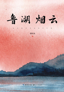 魯湖煙云