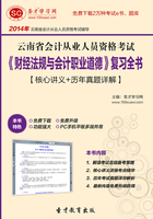 云南省会计从业人员资格考试《财经法规与会计职业道德》复习全书【核心讲义＋历年真题详解】