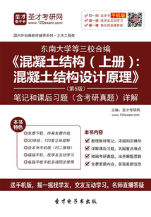東南大學(xué)等三校合編《混凝土結(jié)構(gòu)(上冊):混凝土結(jié)構(gòu)設(shè)計原理》(第5版)筆記和課后習(xí)題(含考研真題)詳解