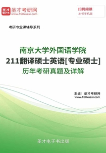 南京大學外國語學院211翻譯碩士英語[專業碩士]歷年考研真題及詳解