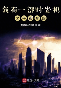 我有一部時光機(jī)之午夜夢回