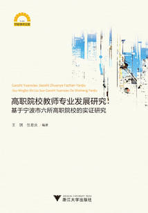 高職院校教師專業發展研究：基于寧波市六所高職院校的實證研究