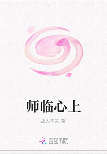 師臨心上
