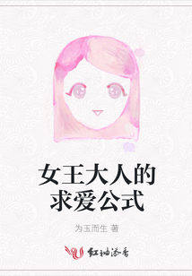 女王大人的求愛公式