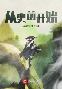 從史前開始