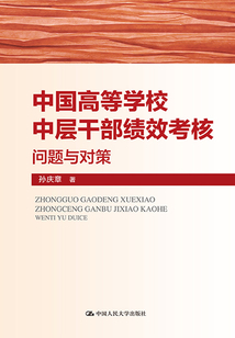 中國高等學(xué)校中層干部績效考核：問題與對(duì)策