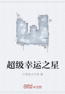 超级幸运之星